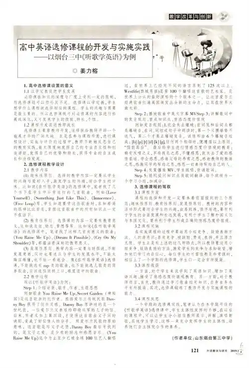 高中英语选修课程的开发与实施实践以烟台三中《听歌学英语》为例