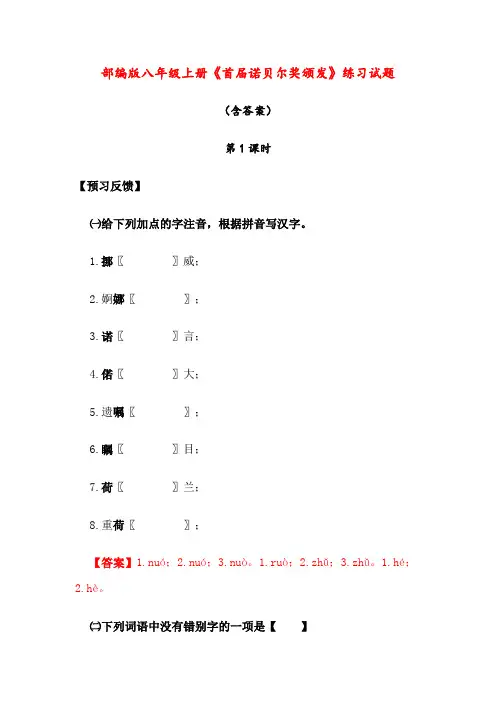 部编版八年级上册《首届诺贝尔奖颁发》练习试题(含答案)