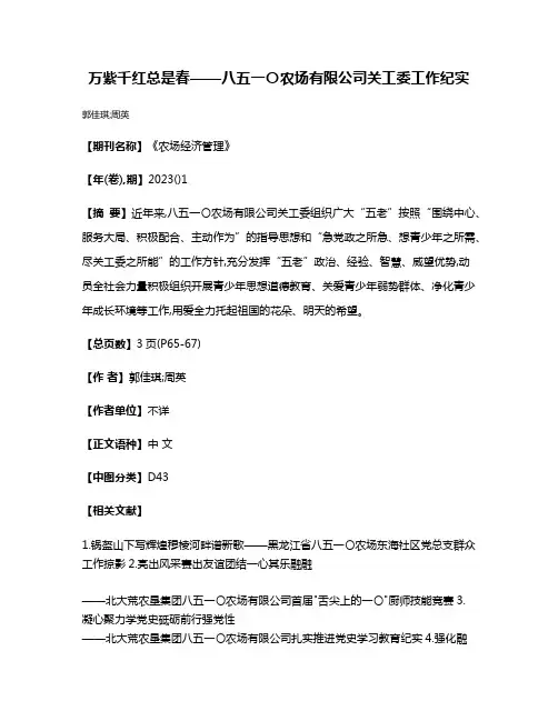万紫千红总是春——八五一〇农场有限公司关工委工作纪实