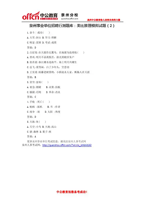 泉州事业单位招聘行测题库：类比推理模拟试题(2)