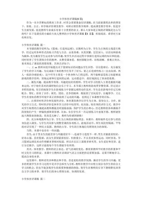 小学体育评课稿(5篇)