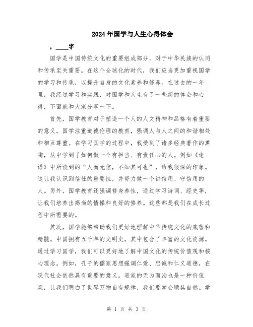 2024年国学与人生心得体会