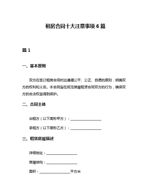 租房合同十大注意事项6篇
