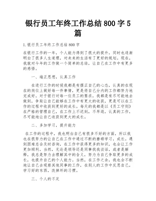 银行员工年终工作总结800字5篇
