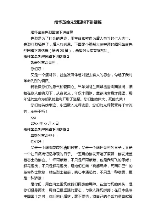 缅怀革命先烈国旗下讲话稿（精选23篇）