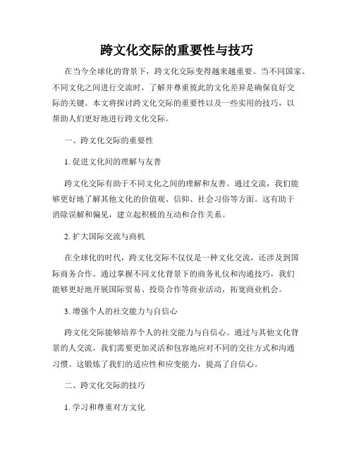 跨文化交际的重要性与技巧