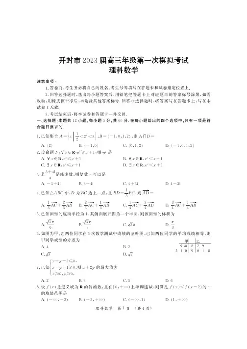 河南省开封市2023届高三一模考试 理科数学试题(后附参考答案)
