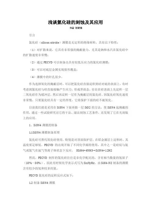 浅谈氮化硅的刻蚀及其应用