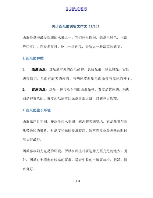 关于西瓜的说明文作文(10篇)