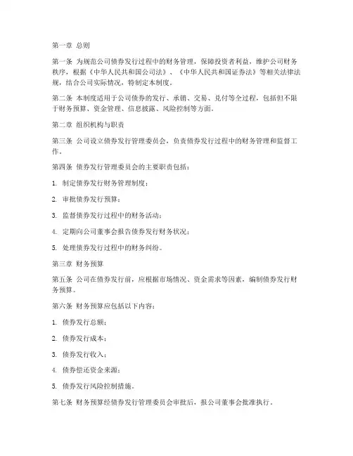 债券发行财务管理制度