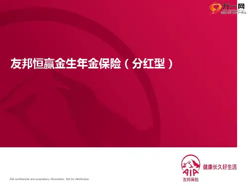 友邦恒赢金生年金保险亮点利益特色27页