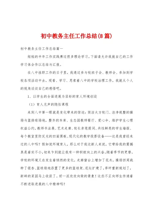 初中教务主任工作总结(8篇)