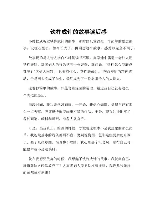 铁杵成针的故事读后感