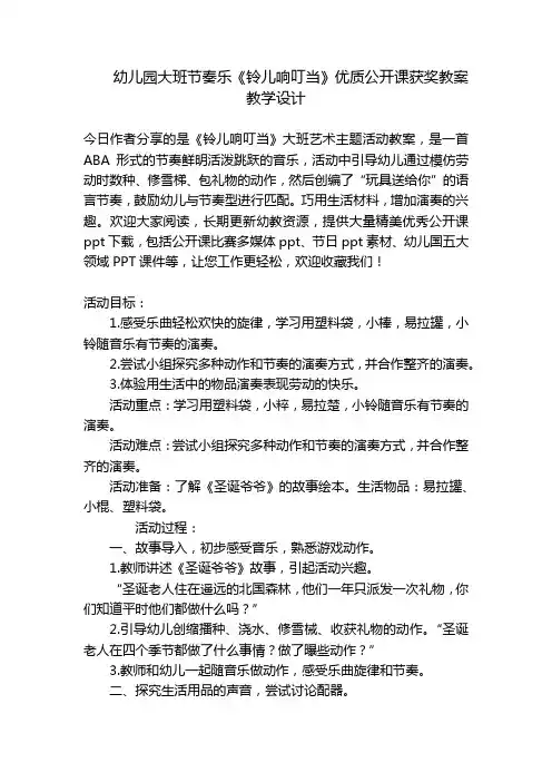 幼儿园大班节奏乐《铃儿响叮当》优质公开课获奖教案教学设计 
