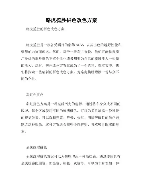 路虎揽胜拼色改色方案
