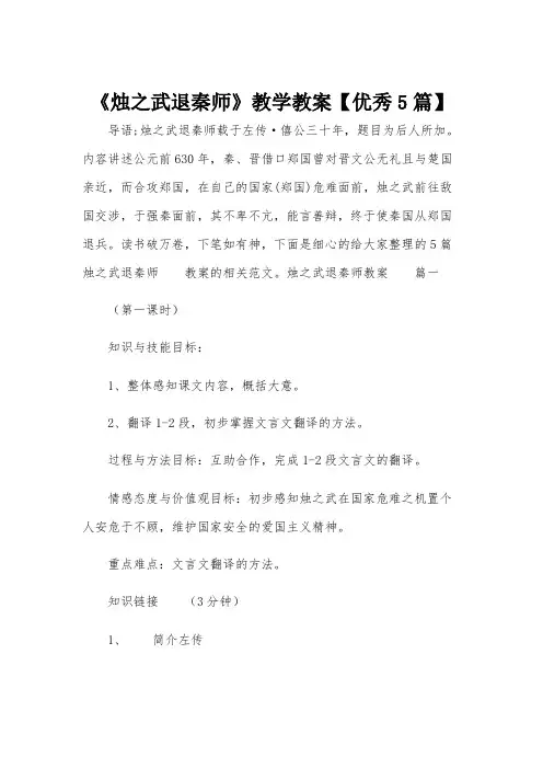 《烛之武退秦师》教学教案【优秀5篇】