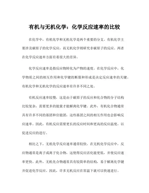 有机与无机化学：化学反应速率的比较