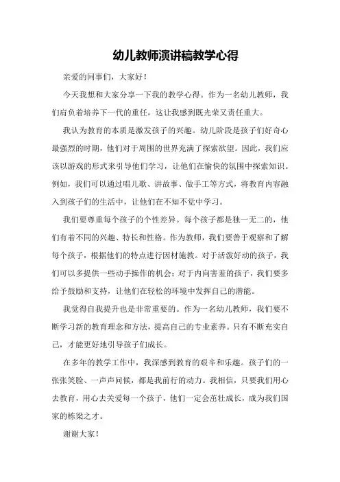 幼儿教师演讲稿教学心得