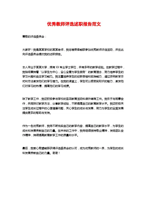 优秀教师评选述职报告范文