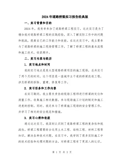 2024年道路桥梁实习报告经典版
