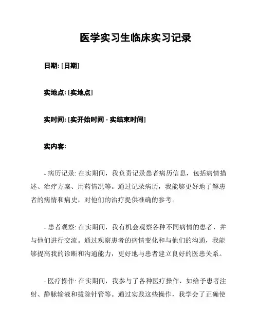 医学实习生临床实习记录