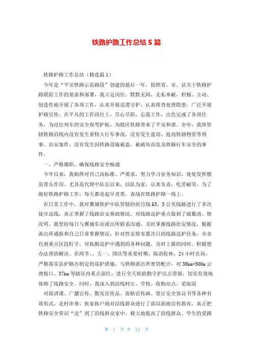 铁路护路工作总结5篇