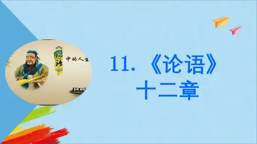 部编版七年级语文上册第11课《论语》十二章课件