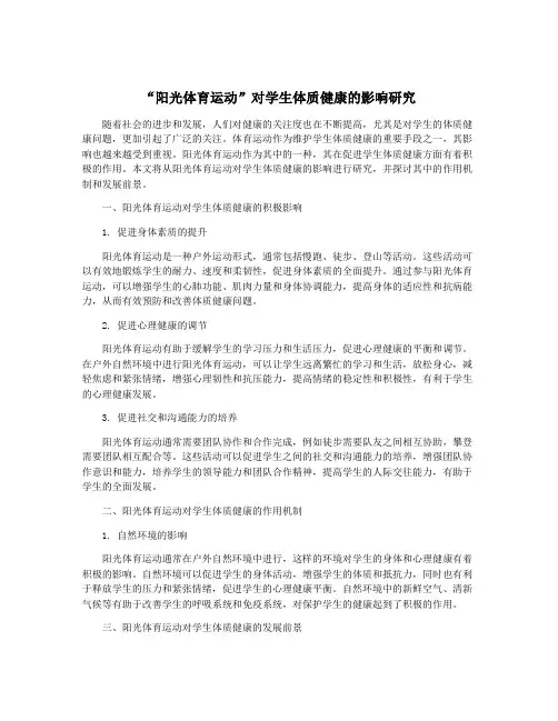 “阳光体育运动”对学生体质健康的影响研究