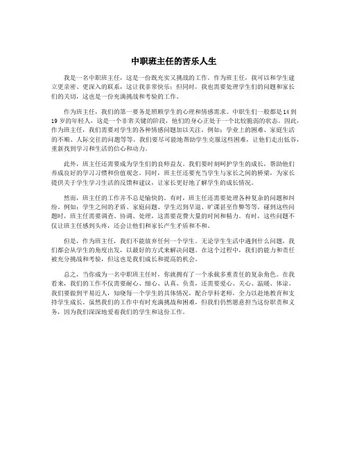中职班主任的苦乐人生