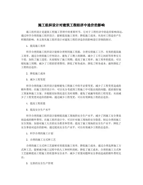 施工组织设计对建筑工程经济中造价的影响
