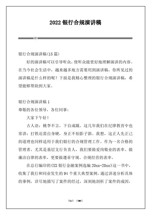 2022银行合规演讲稿