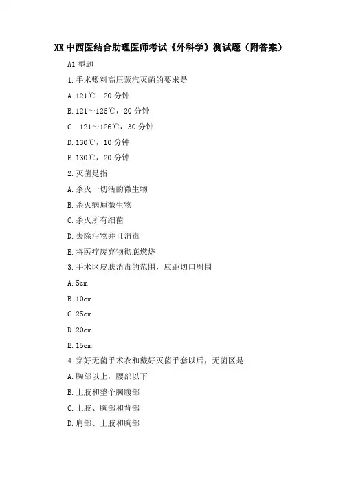 XX中西医结合助理医师考试《外科学》测试题(附答案)