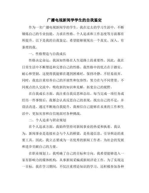 广播电视新闻学学生的自我鉴定