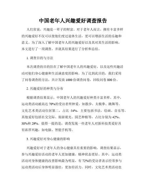 中国老年人兴趣爱好调查报告