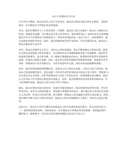 会计大学期间学习计划