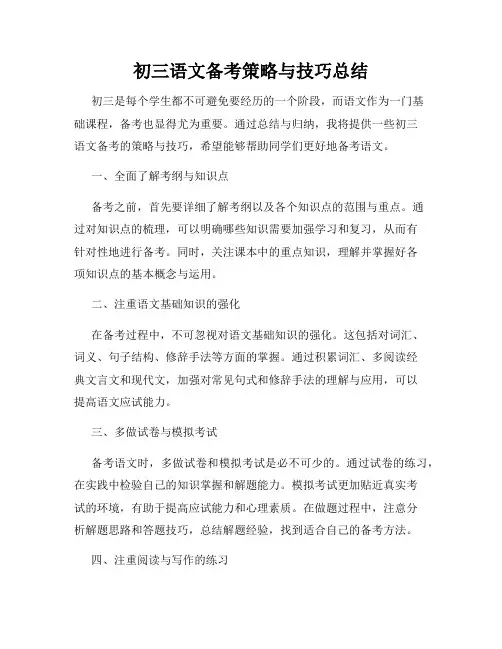 初三语文备考策略与技巧总结
