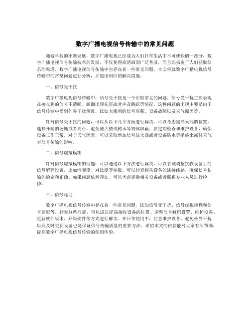 数字广播电视信号传输中的常见问题