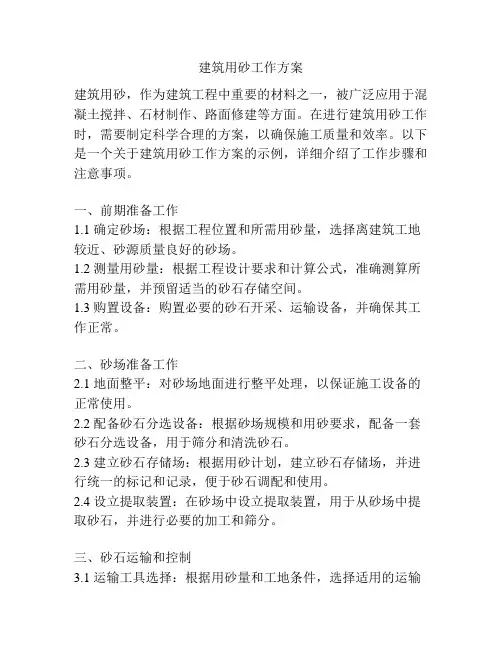 建筑用砂工作方案