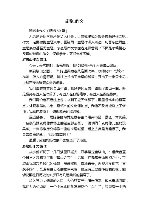 游塔山作文