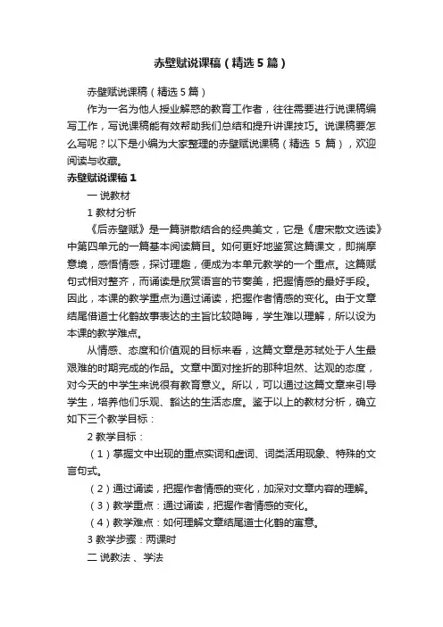 赤壁赋说课稿（精选5篇）