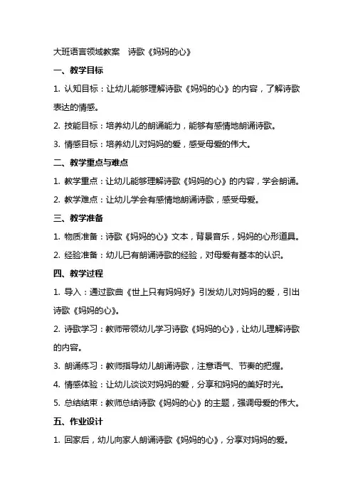 大班语言领域教案 诗歌《妈妈的心》