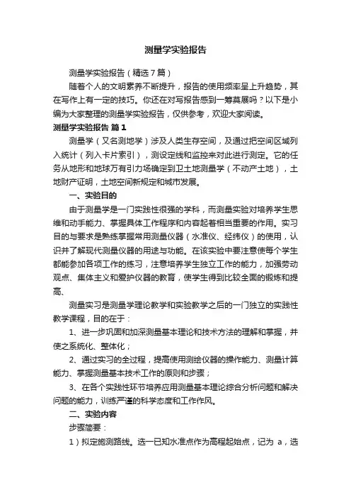 测量学实验报告（精选7篇）