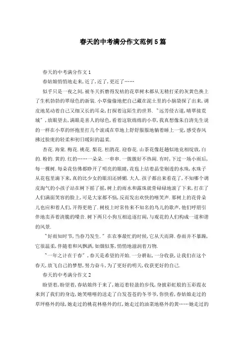 春天的中考满分作文范例5篇