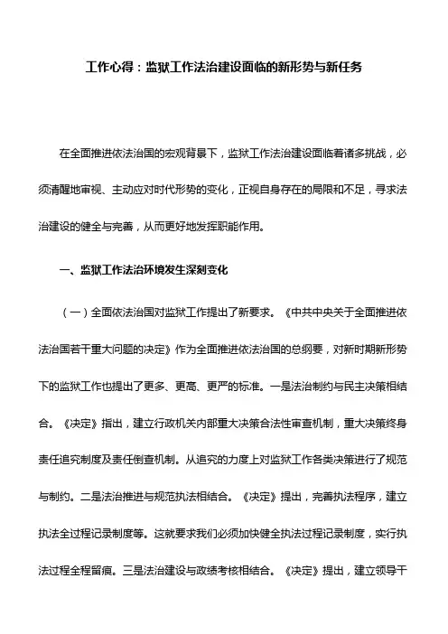 工作心得：监狱工作法治建设面临的新形势与新任务