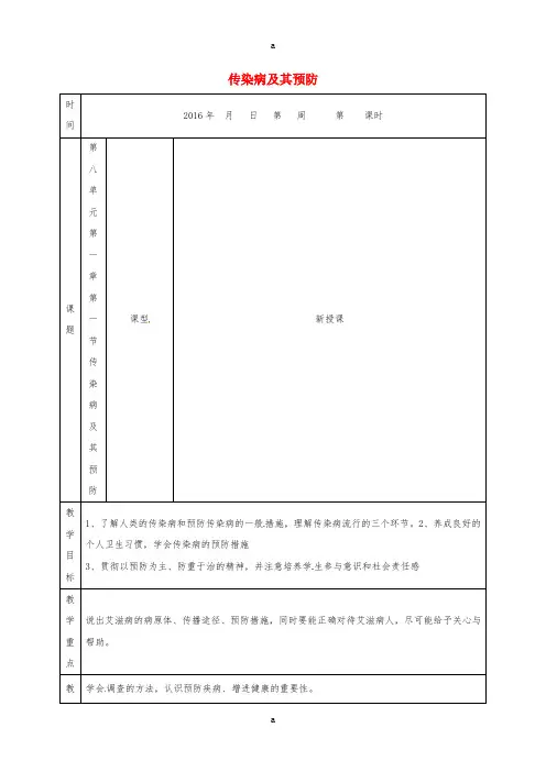八年级生物下册 第八单元 第一章 第一节 传染病及其预防教案 (新版)新人教版 (2)