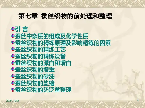 蚕丝织物的前处理和整理