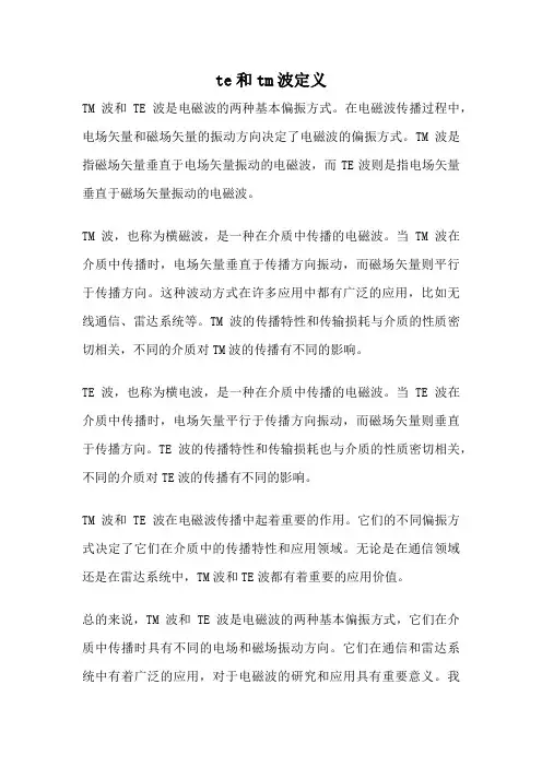 te和tm波定义