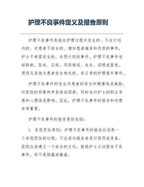 护理不良事件定义及报告原则