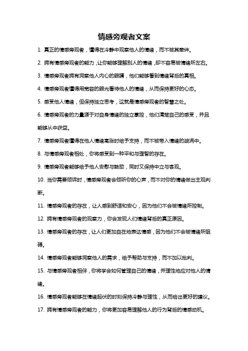 情感旁观者文案