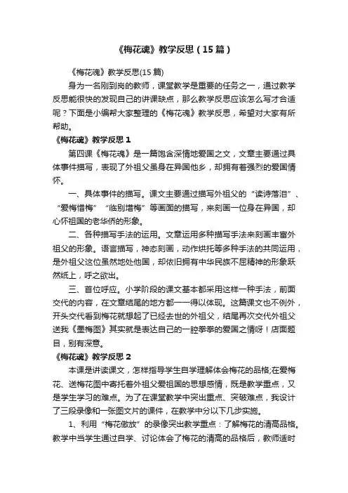《梅花魂》教学反思（15篇）